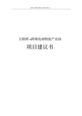 互联网+跨境电商物流产业园项目建议书