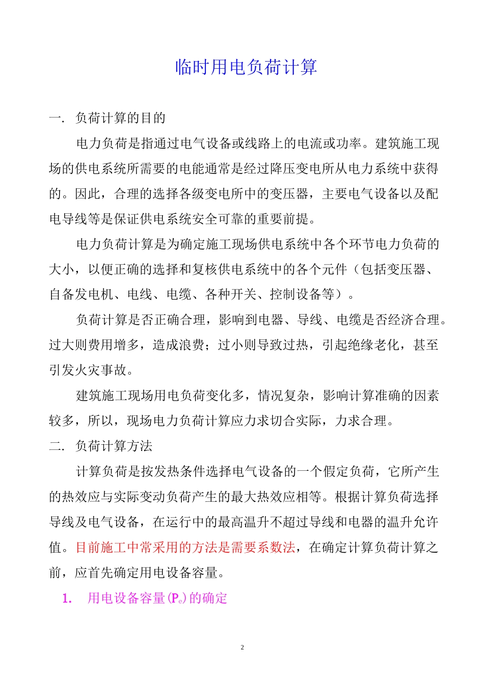 临时用电负荷计算_第2页