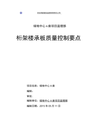桁架楼承板高质量控制要点