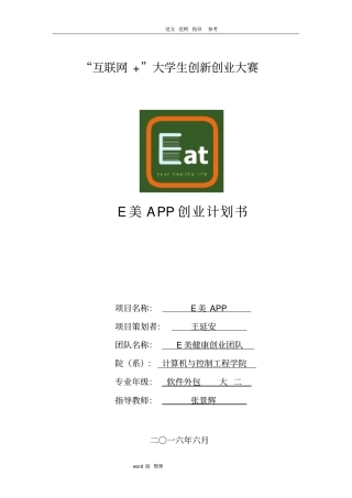 互联网+项目实施计划书