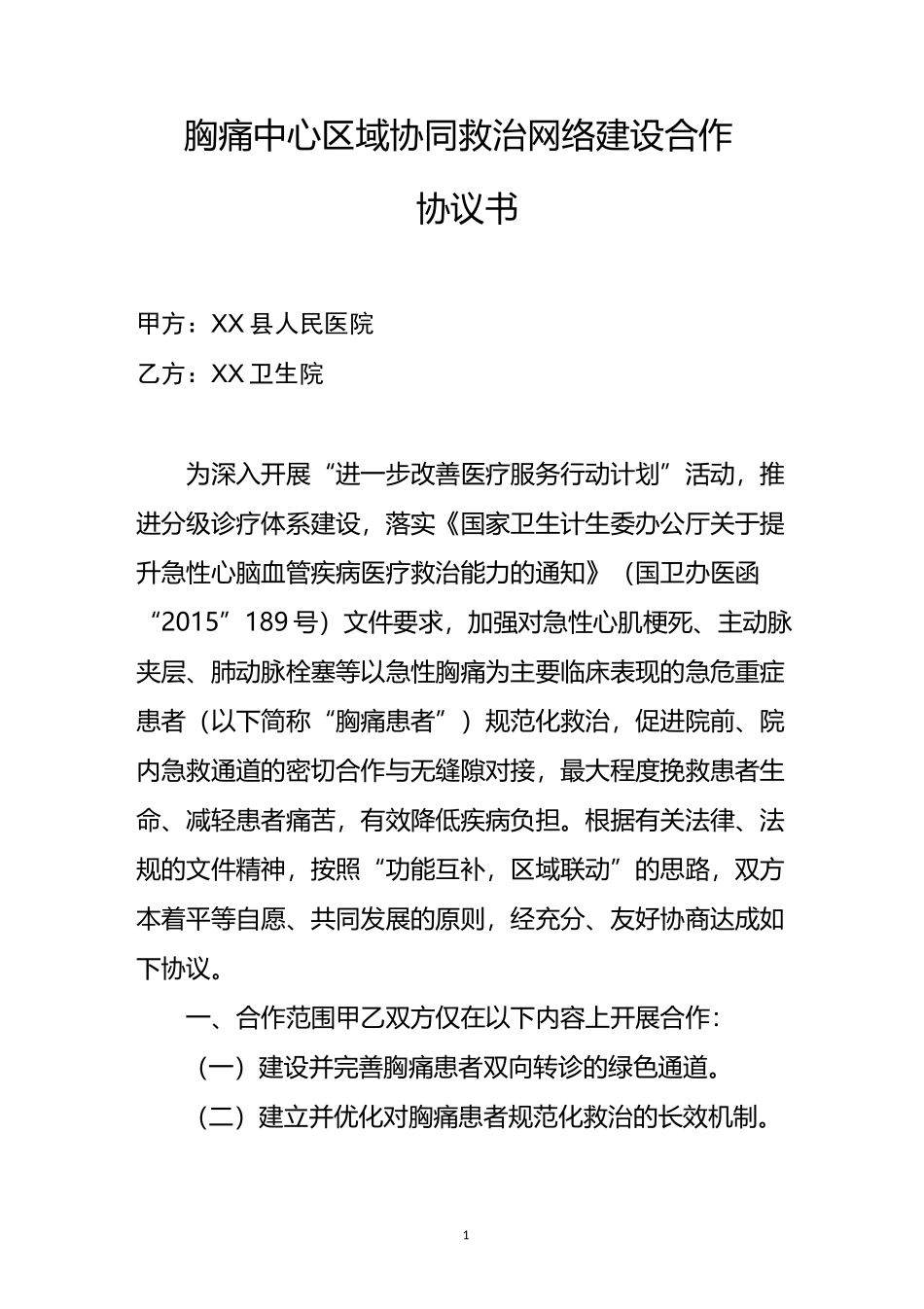 胸痛中心区域协同救治网络建设合作协议_第1页