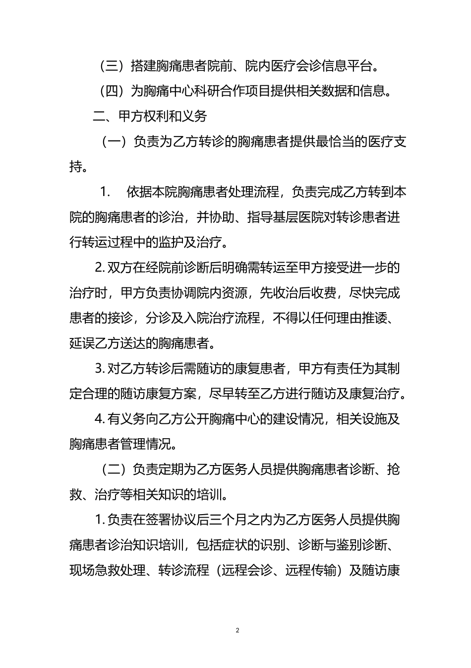 胸痛中心区域协同救治网络建设合作协议_第2页