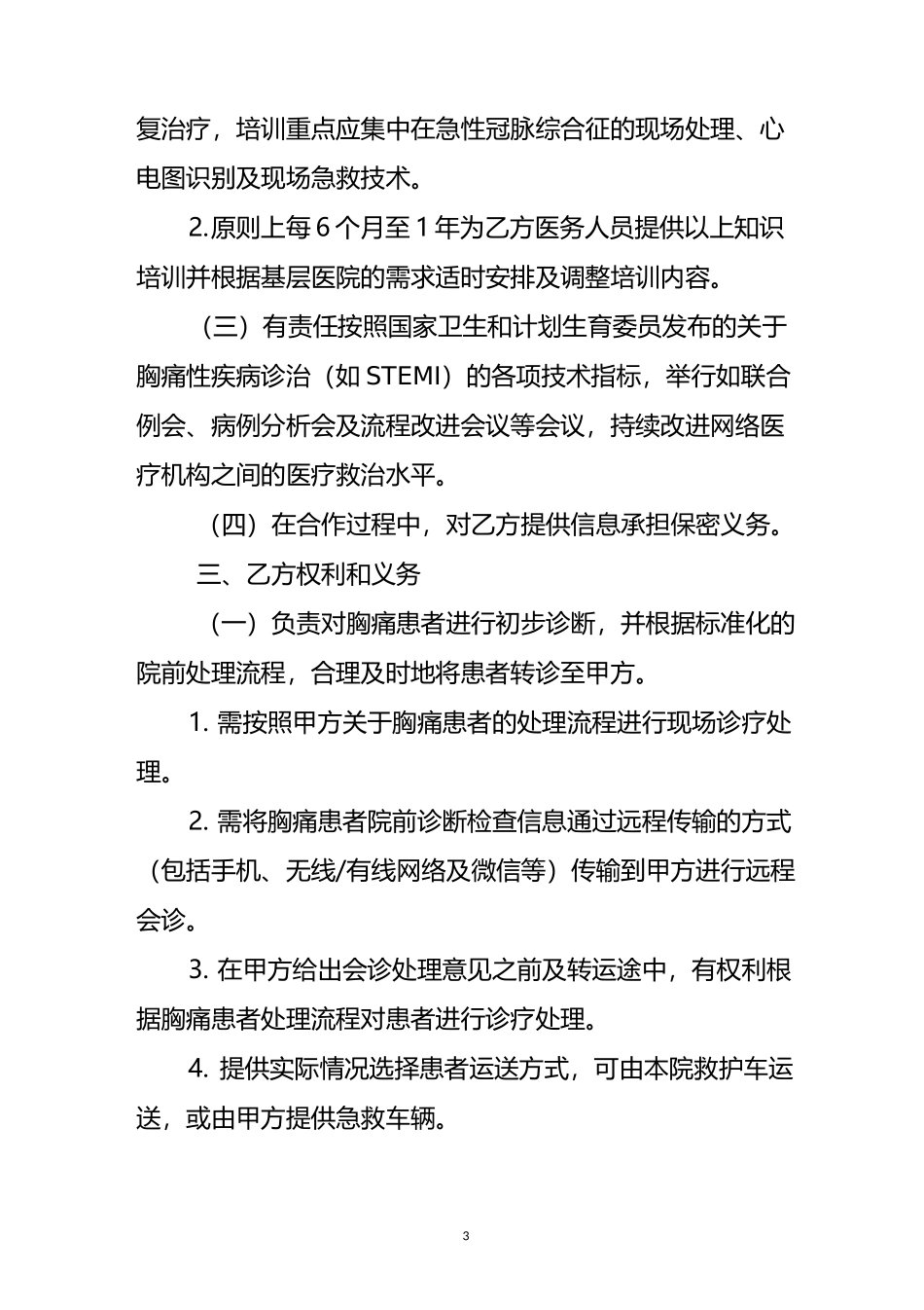 胸痛中心区域协同救治网络建设合作协议_第3页