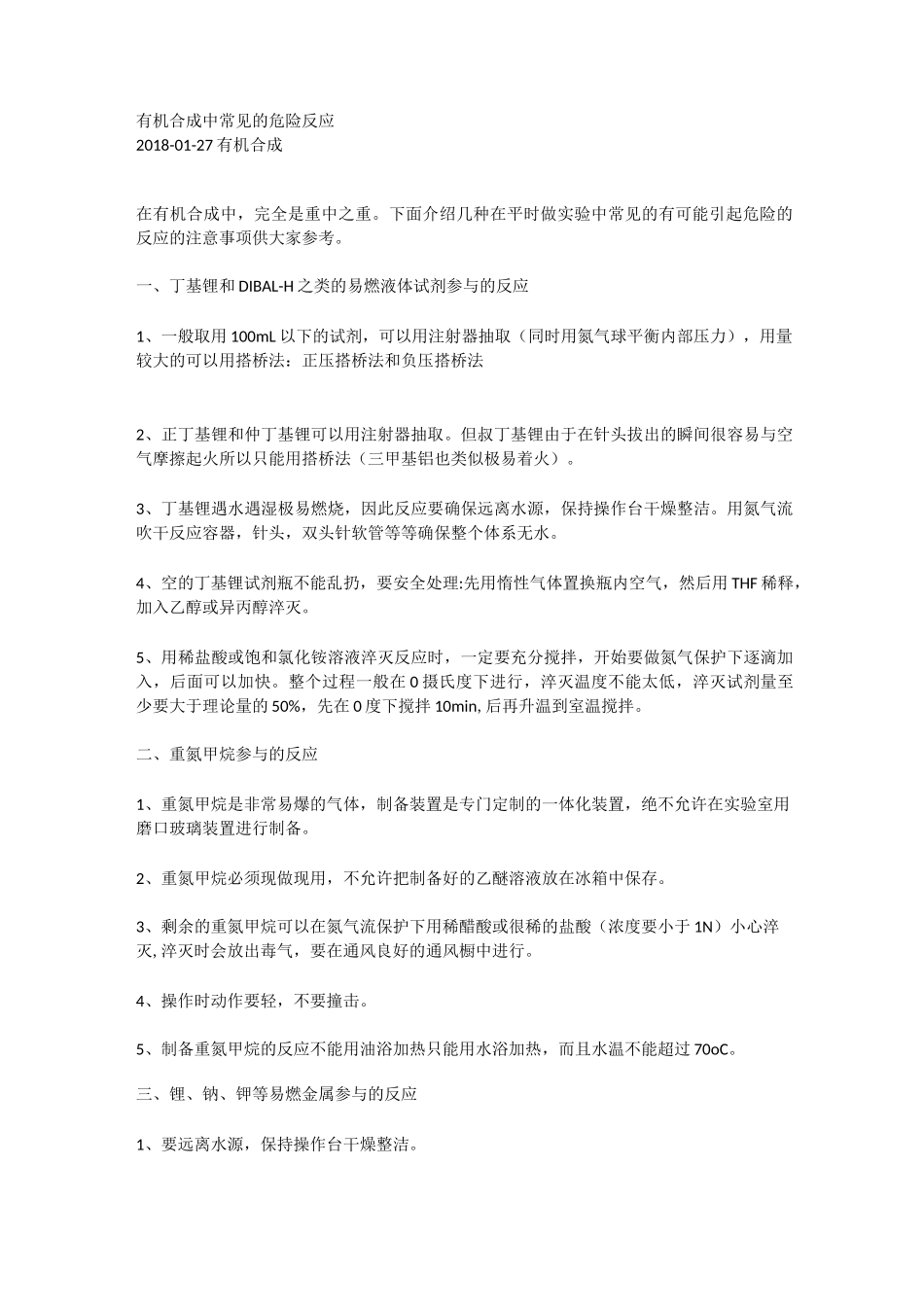 有机合成中常见的危险反应_第1页