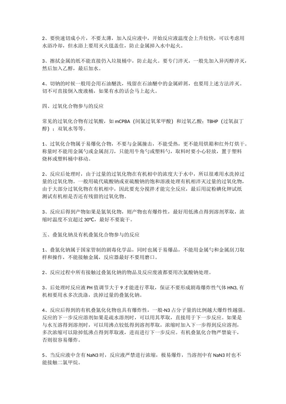 有机合成中常见的危险反应_第2页