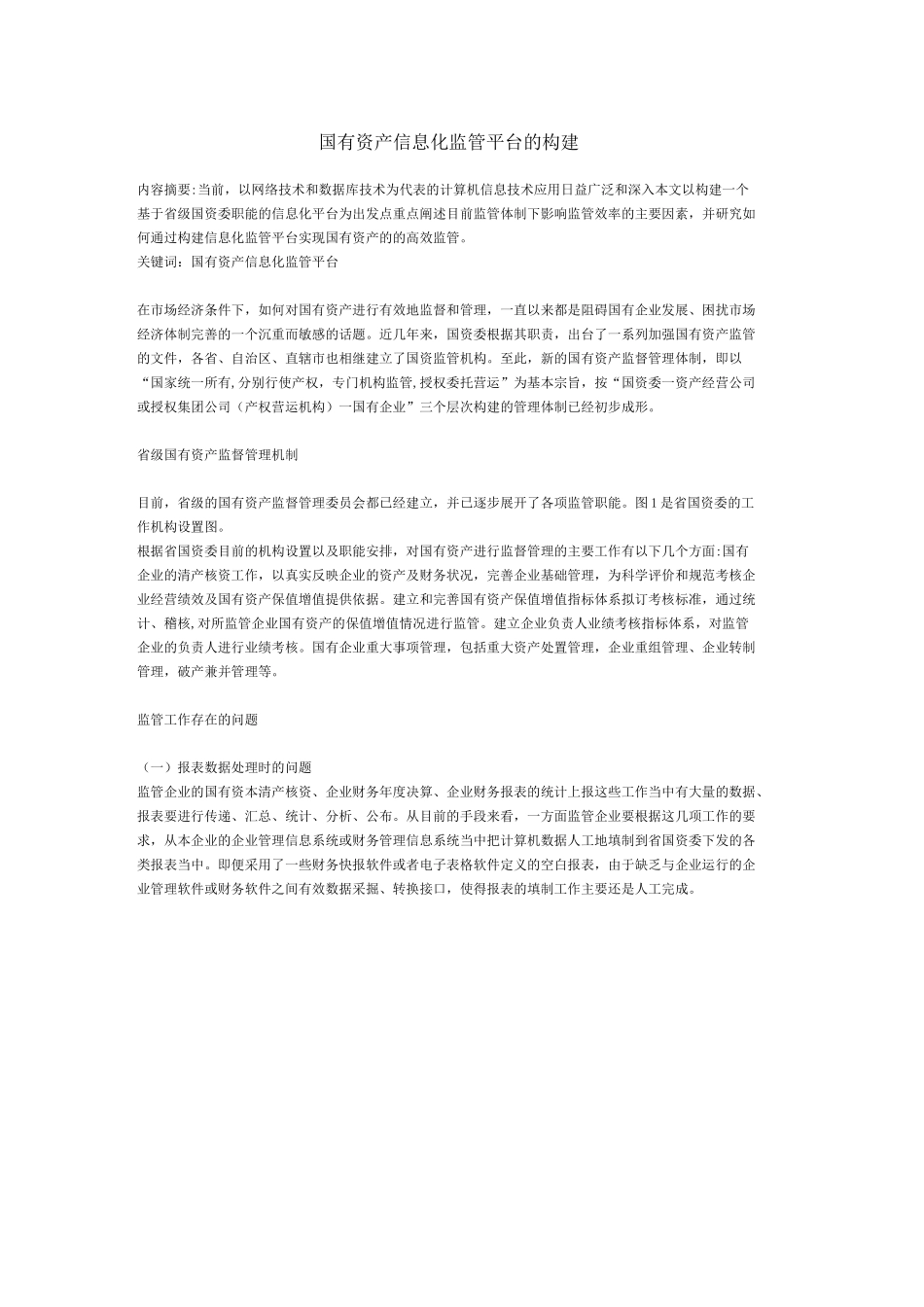 国有资产信息化监管平台的构建_第1页