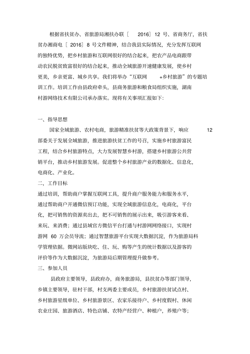 互联网-乡村旅游培训方案_第2页