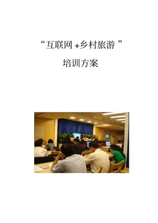 互联网-乡村旅游培训方案