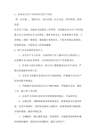 企业安全生产方针和安全生产目标
