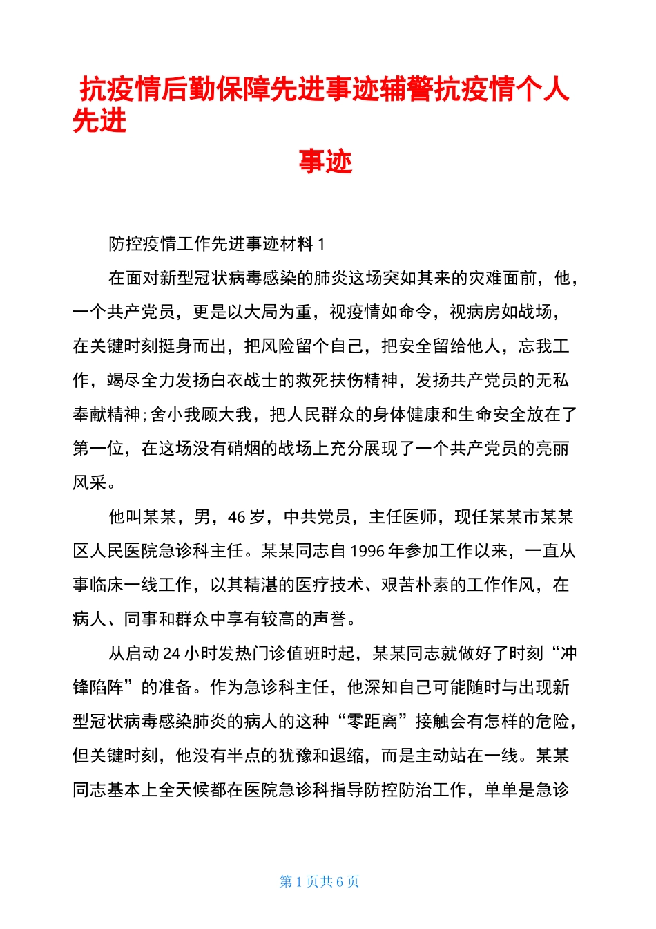 抗疫情后勤保障先进事迹辅警抗疫情个人先进事迹_第1页