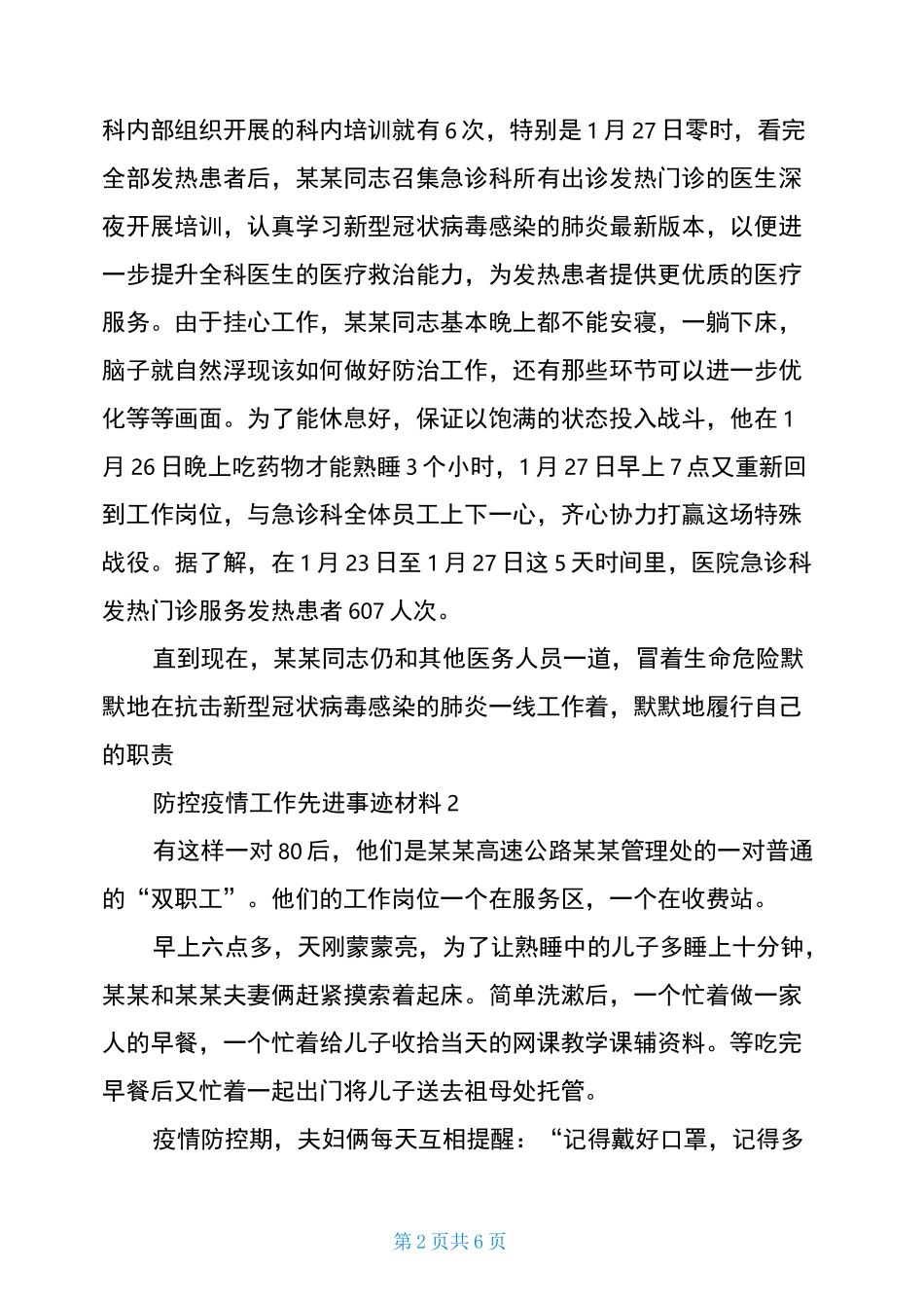 抗疫情后勤保障先进事迹辅警抗疫情个人先进事迹_第2页