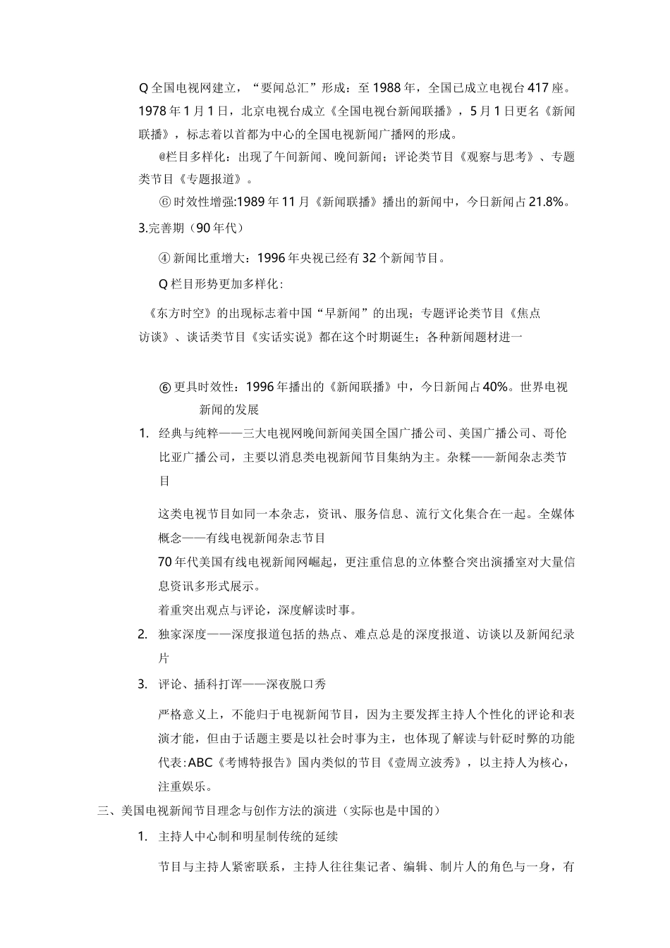 电视新闻学资料_第3页
