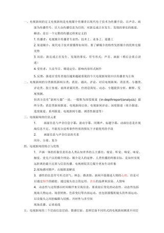 电视新闻学资料