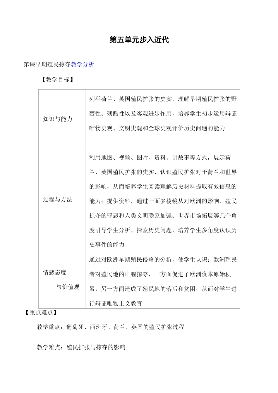部编版历史九年级上册第16课 早期殖民掠夺精品优质课教案_第1页
