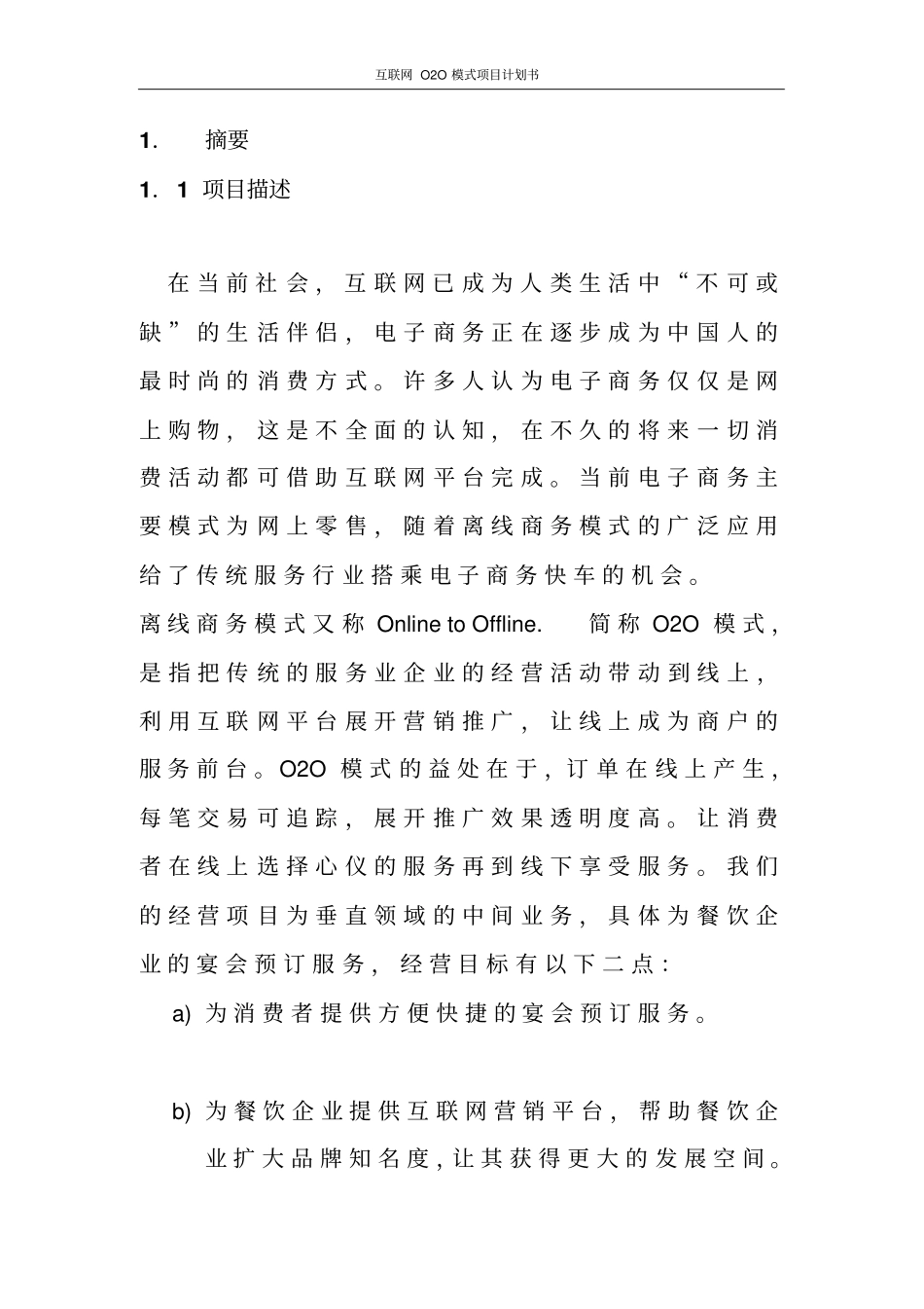 互联网O2O模式项目计划书_第2页