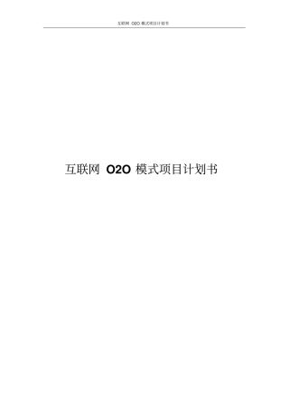 互联网O2O模式项目计划书
