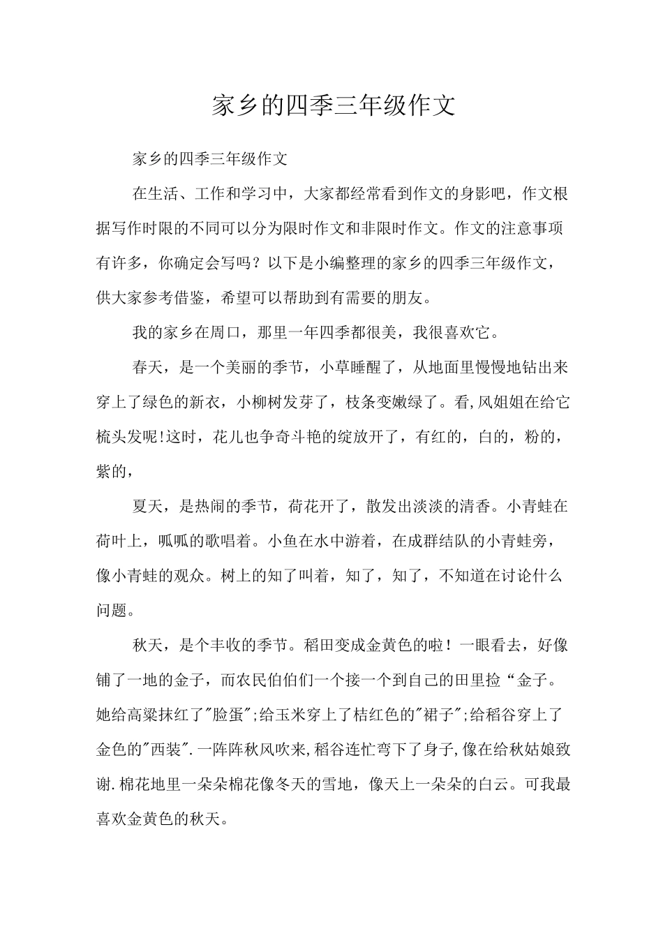 家乡的四季三年级作文_第1页