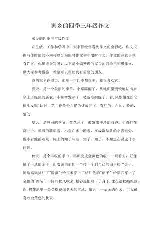 家乡的四季三年级作文