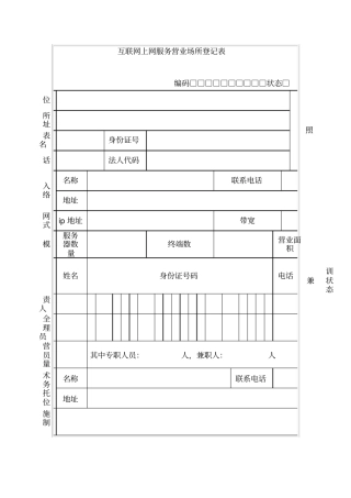 互联网上网服务营业场所登记表