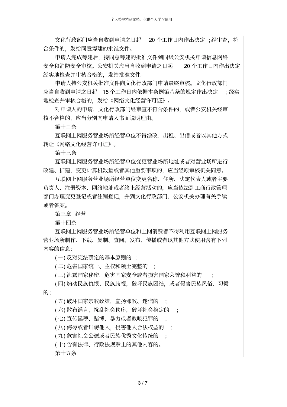 互联网上网服务营业场所管理条例修正版_第3页