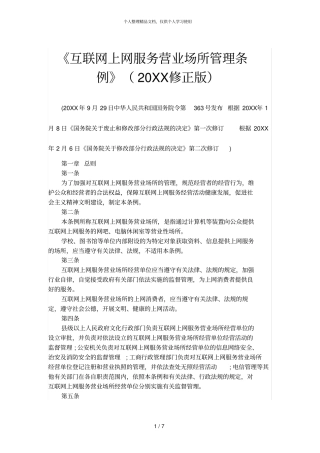 互联网上网服务营业场所管理条例修正版