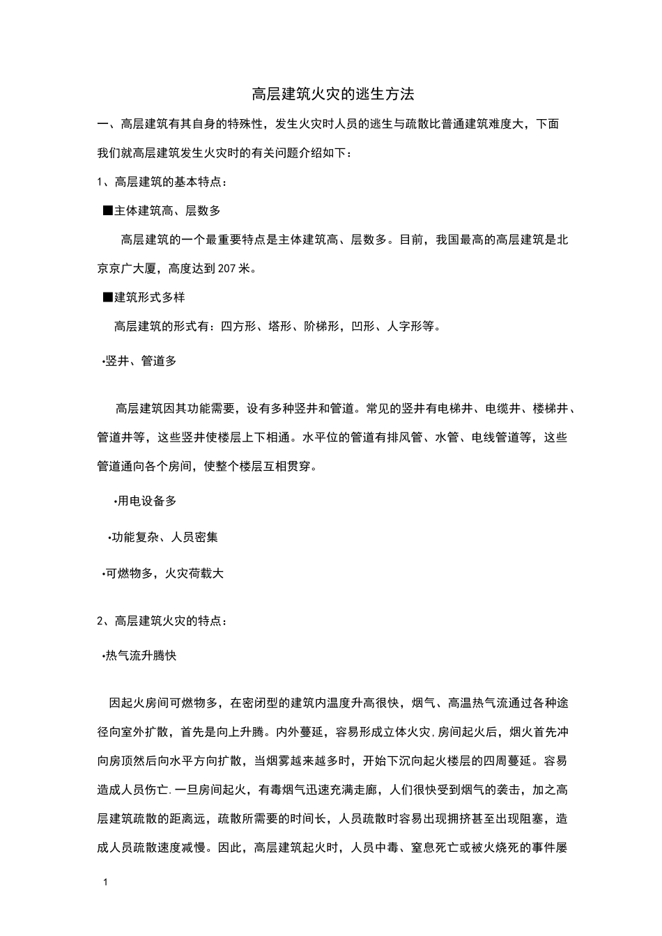 高层建筑火灾的逃生方法_第1页