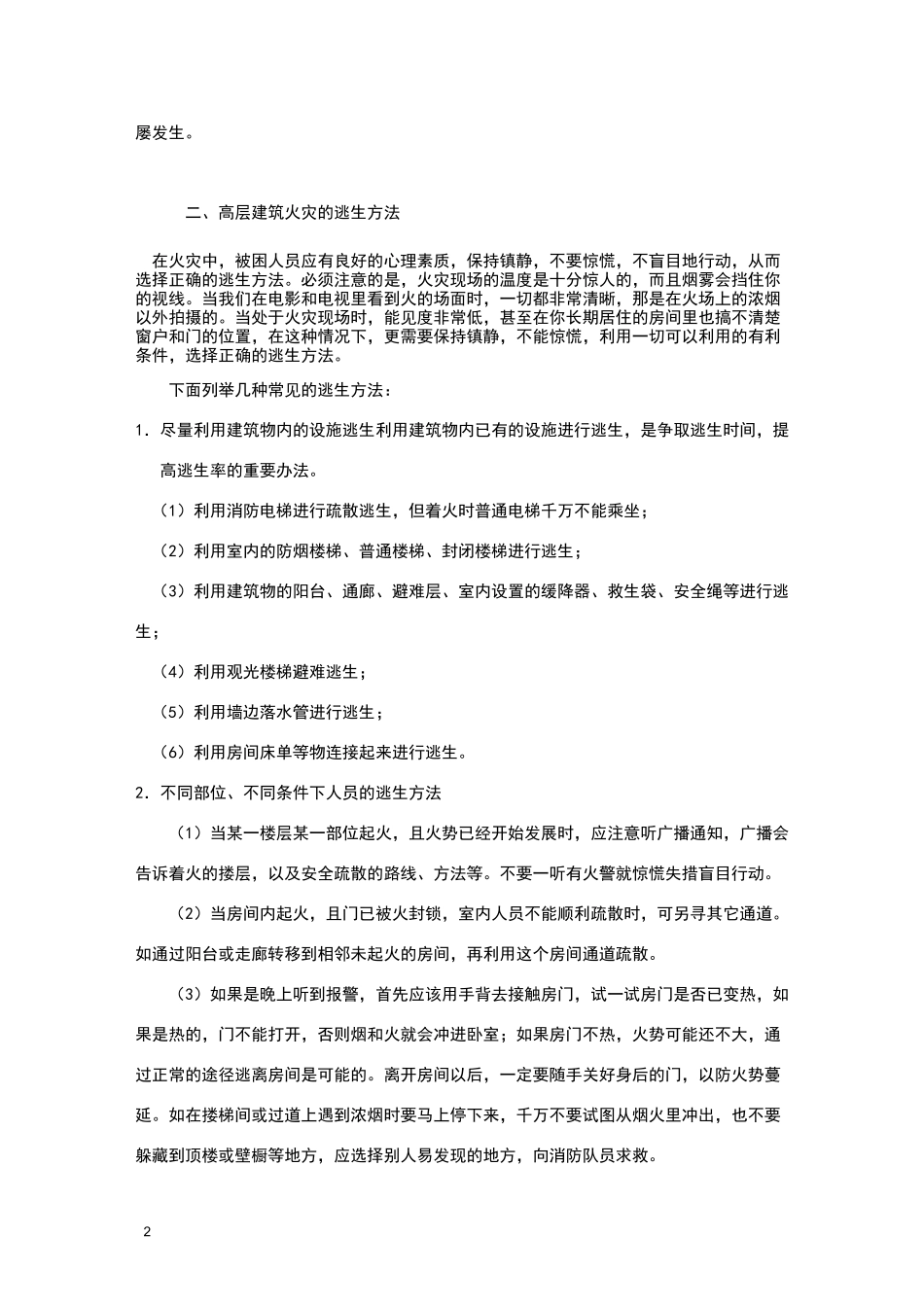 高层建筑火灾的逃生方法_第2页
