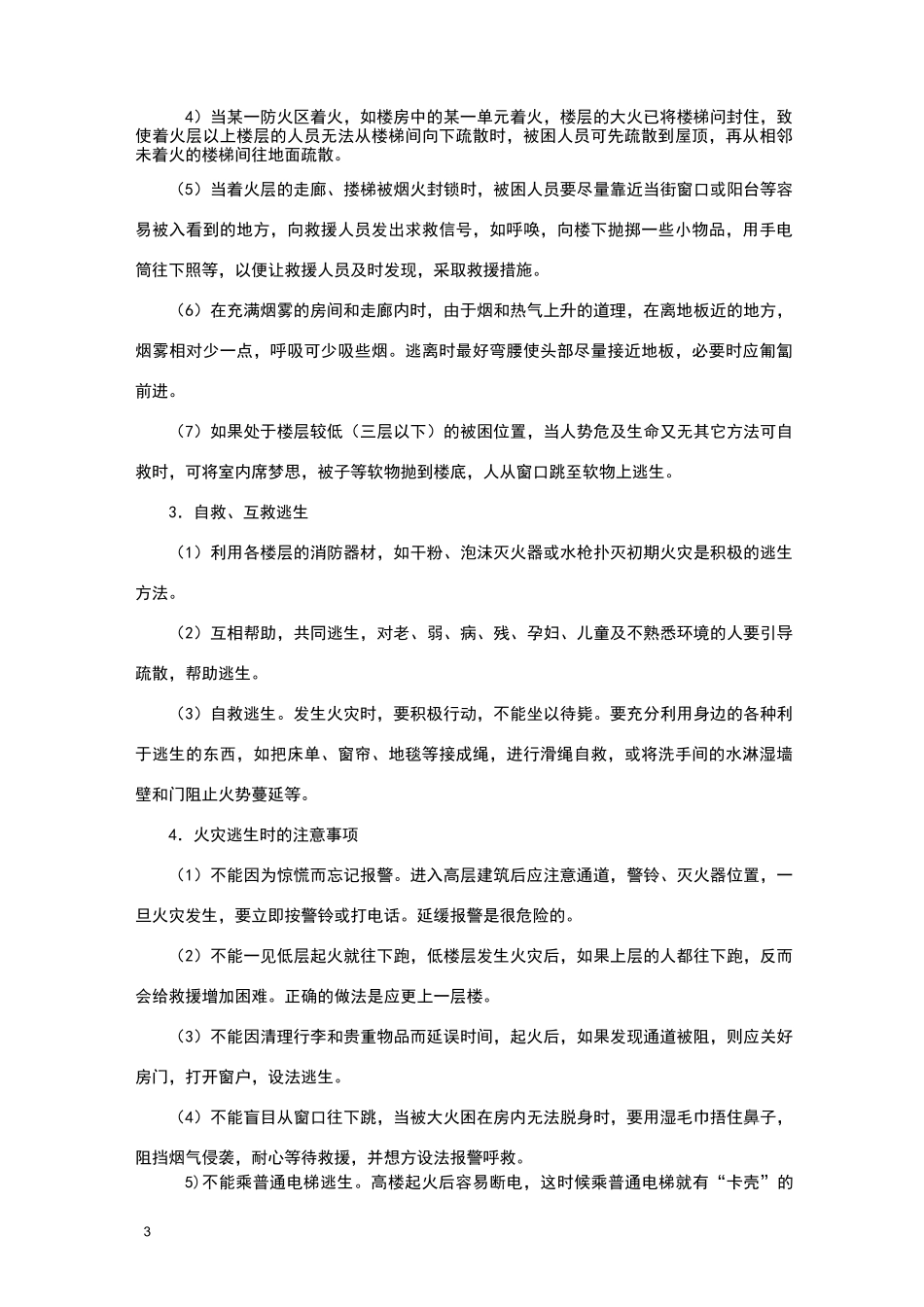 高层建筑火灾的逃生方法_第3页
