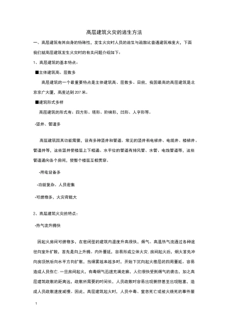 高层建筑火灾的逃生方法