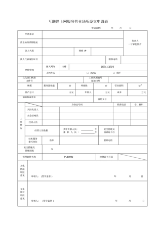 互联网上网服务营业场所设立申请表