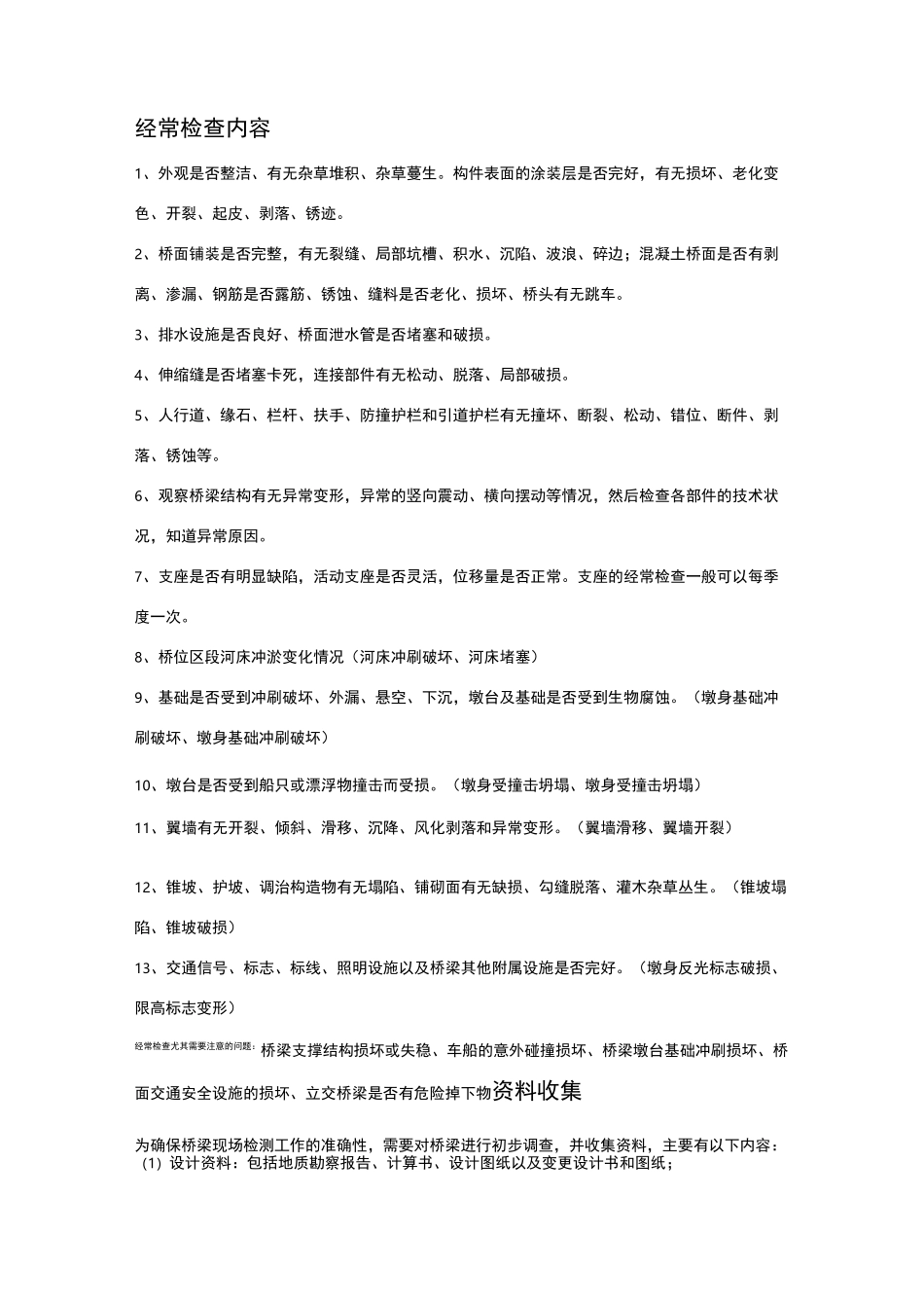 桥梁外观检测要点_第1页