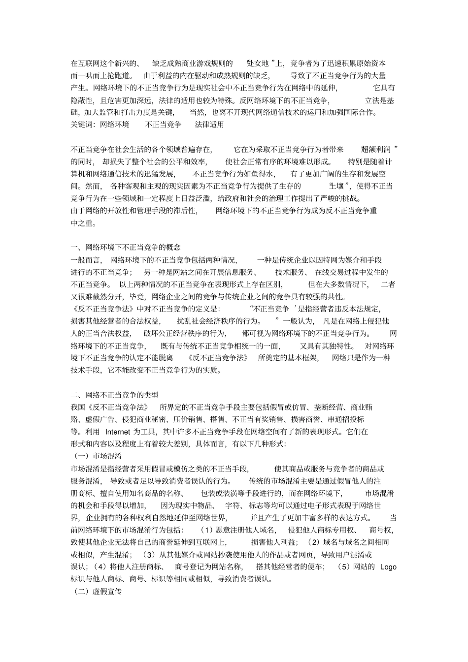 互联网不正当竞争表现、特征及对策_第1页