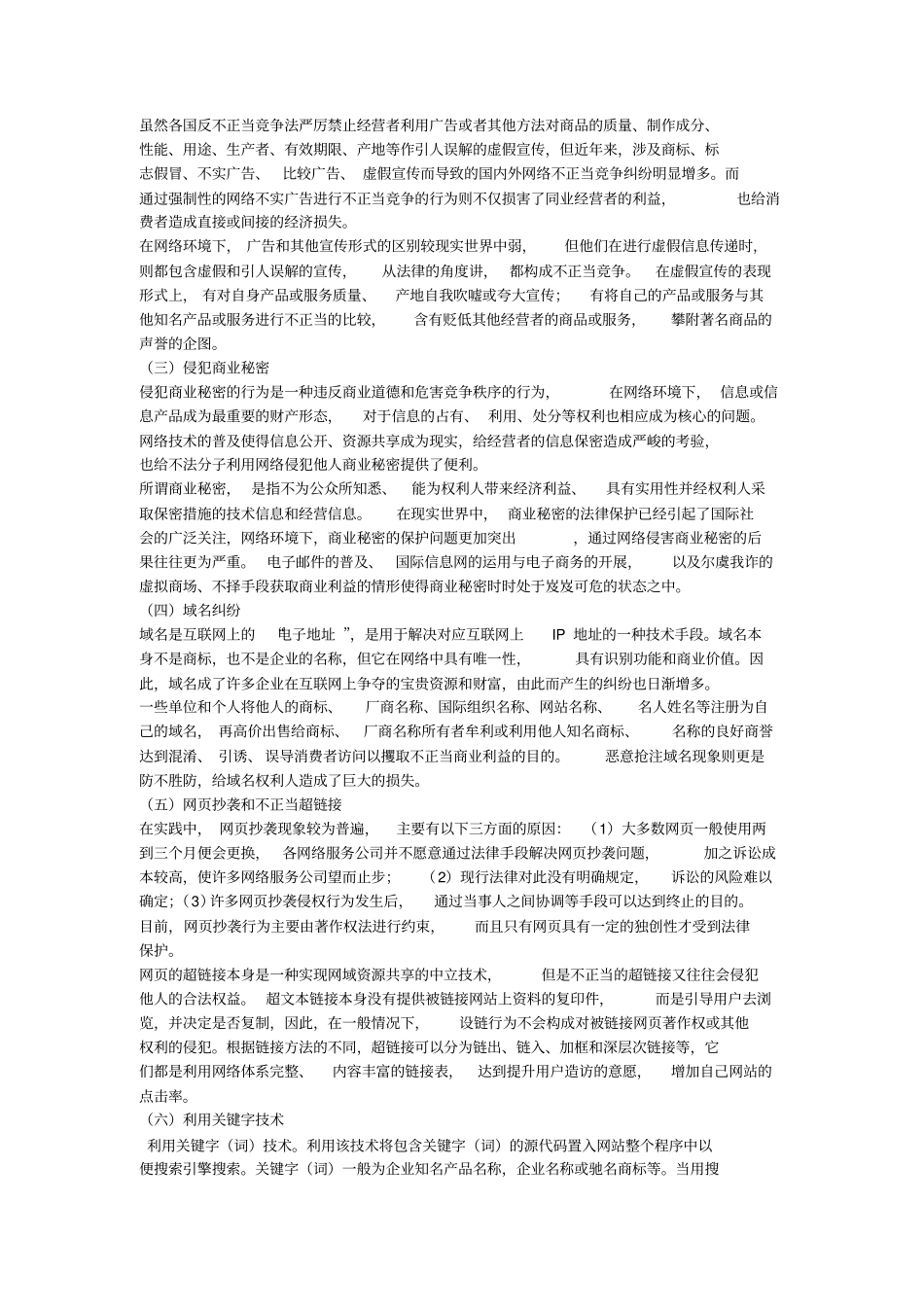 互联网不正当竞争表现、特征及对策_第2页
