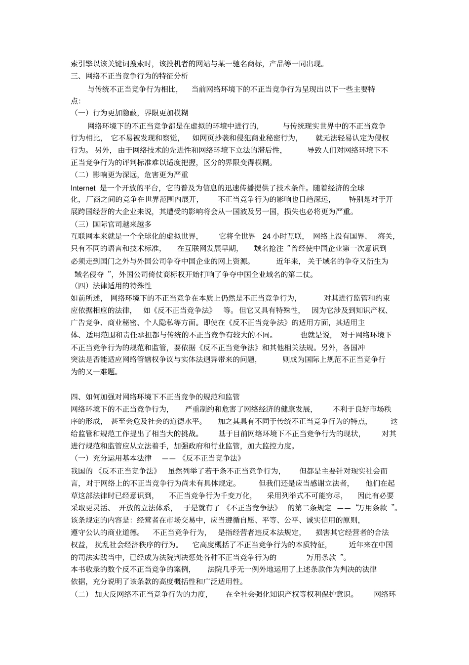 互联网不正当竞争表现、特征及对策_第3页