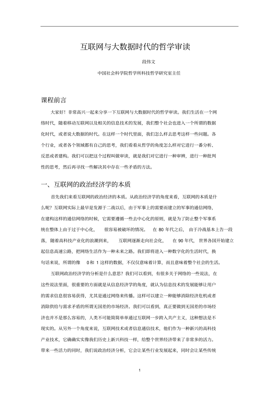 互联网与大数据时代的哲学审读资料_第1页