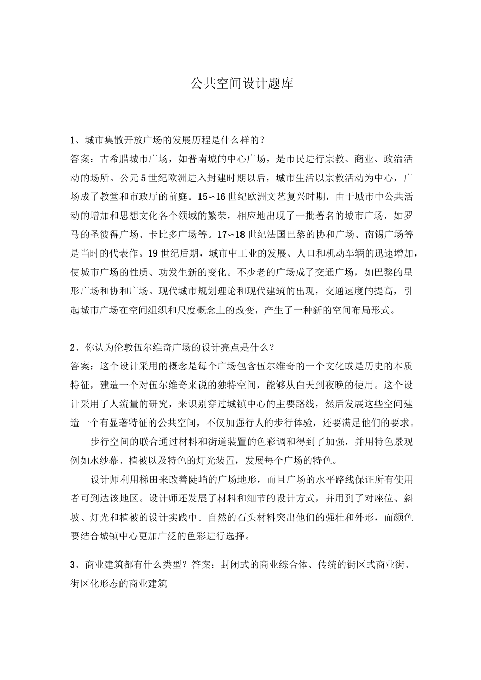 公共空间设计题库_第1页