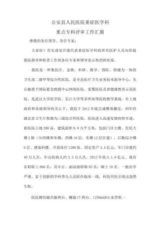 重症医学科重点专科工作汇报