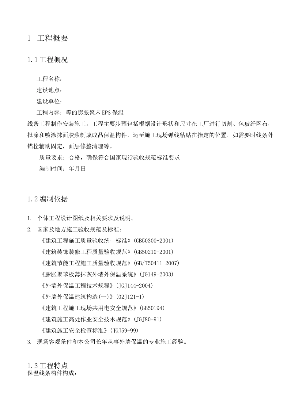 聚苯板EPS保温线条工程施工方案_第3页