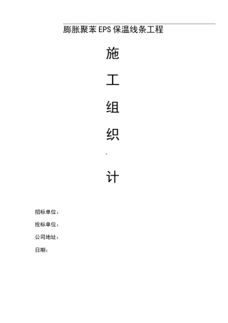 聚苯板EPS保温线条工程施工方案