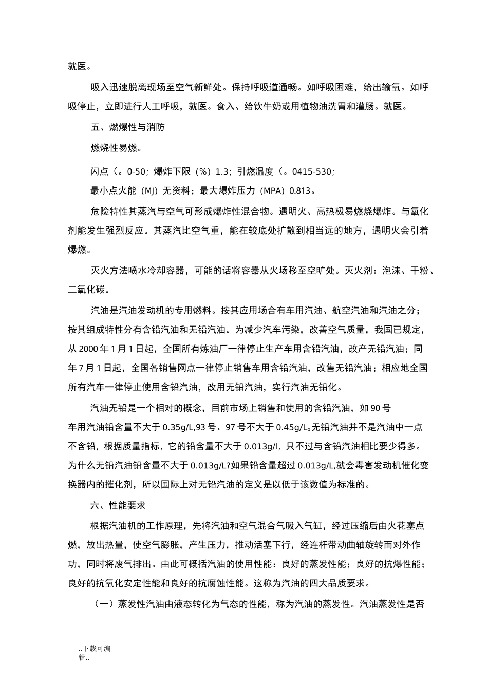 汽柴油_化学品安全技术说明书_第2页