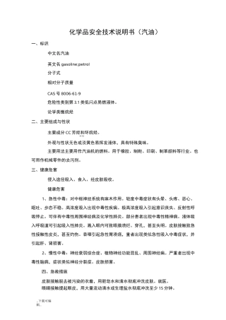 汽柴油_化学品安全技术说明书