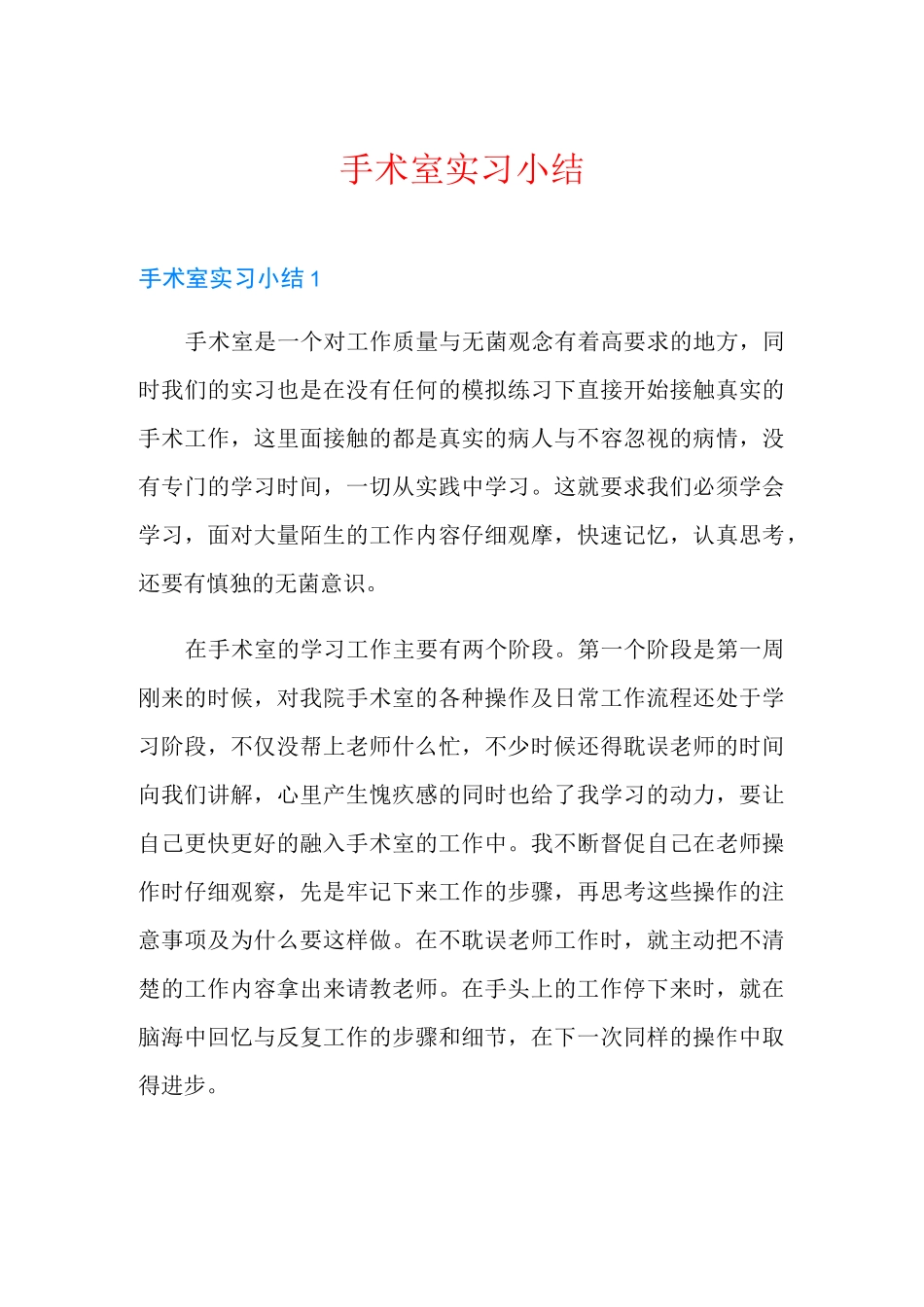 手术室实习小结_第1页