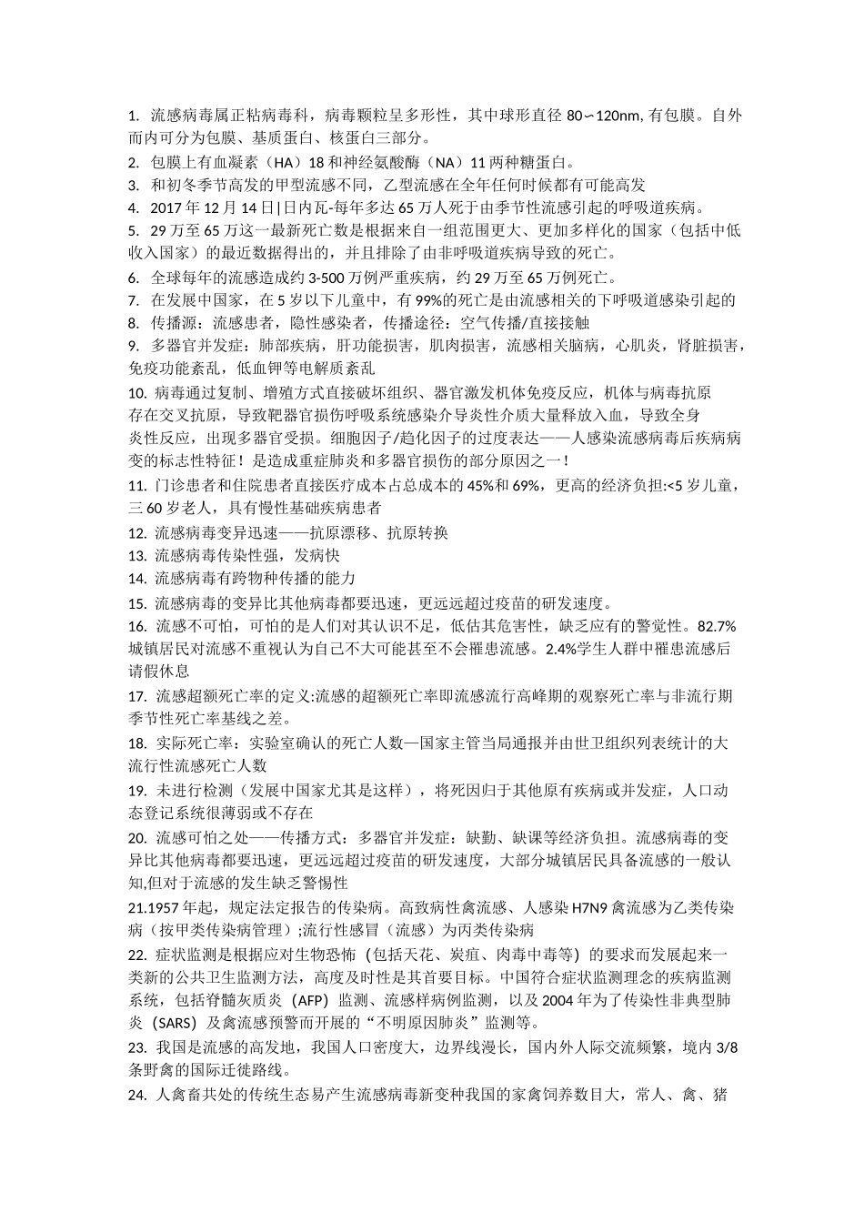 流感病毒属正粘病毒科_第1页