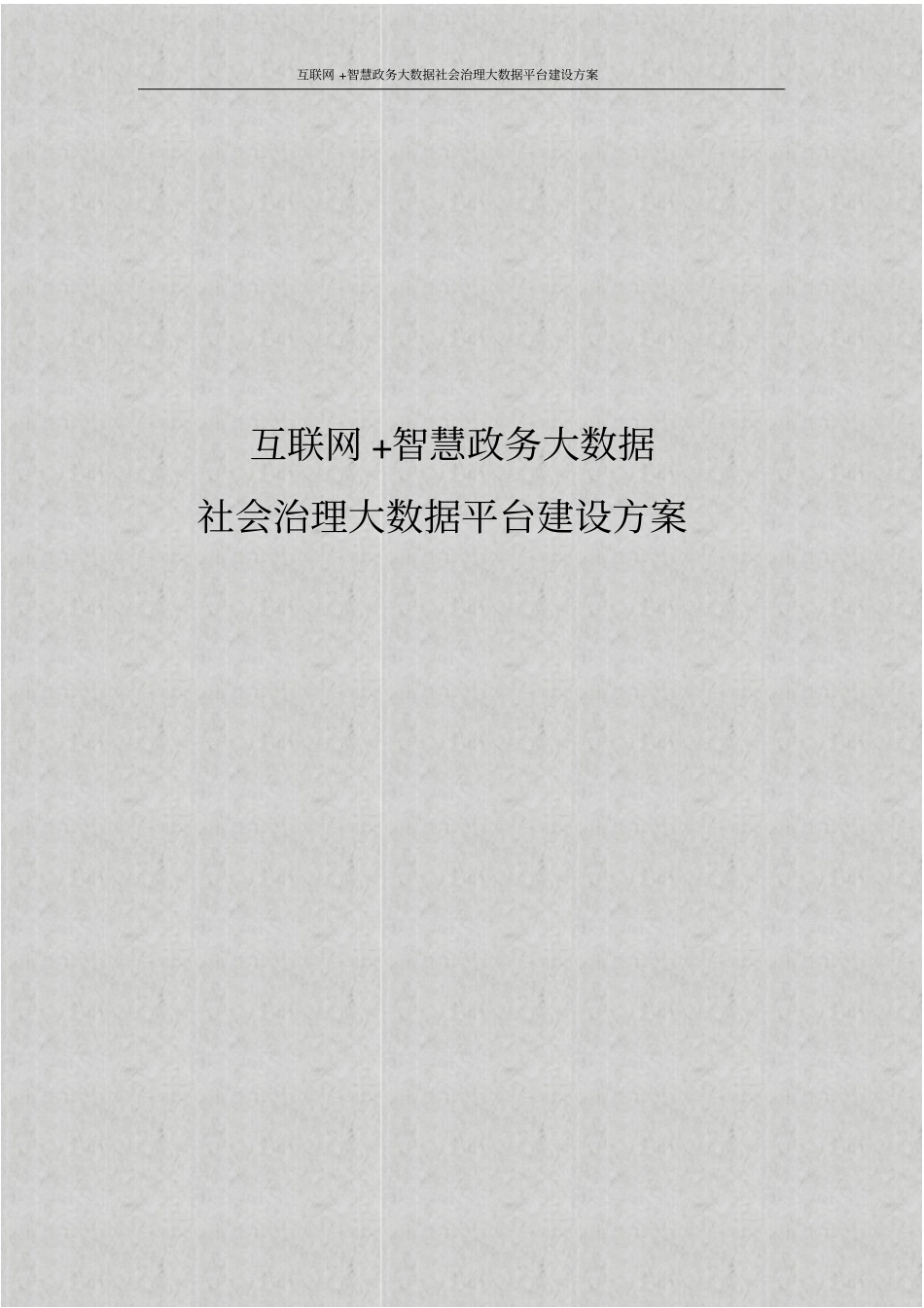 互联网+智慧政务大数据社会治理大数据平台建设方案_第1页