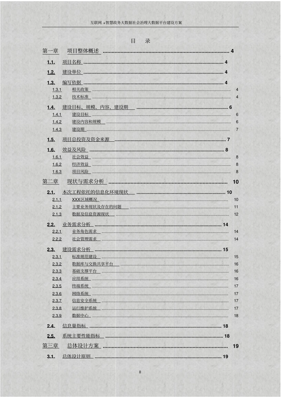 互联网+智慧政务大数据社会治理大数据平台建设方案_第2页