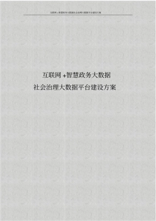 互联网+智慧政务大数据社会治理大数据平台建设方案