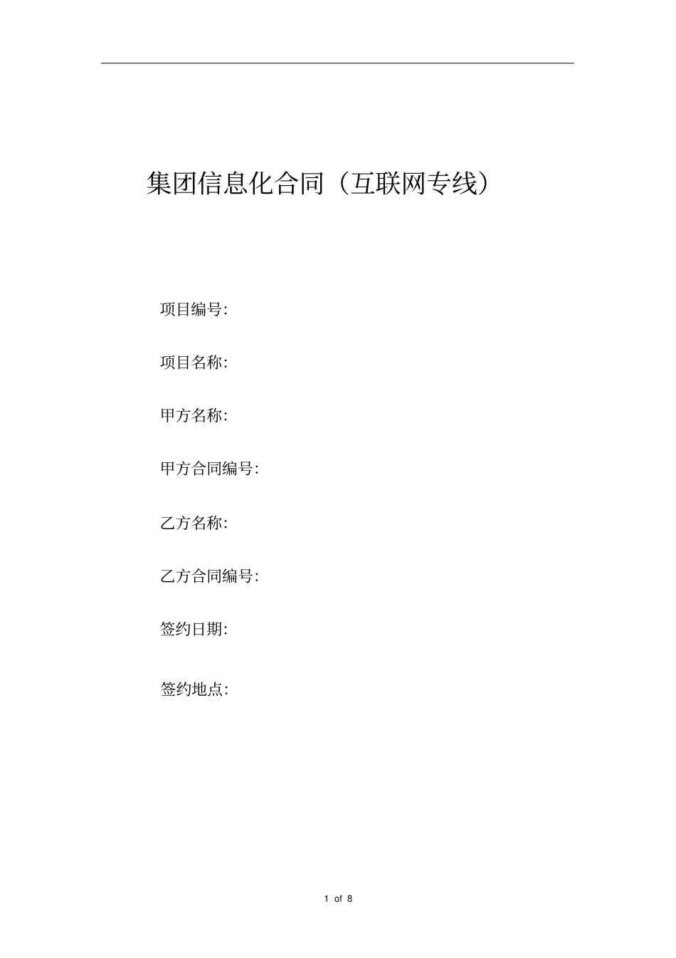 互联网专线合同模板_第1页