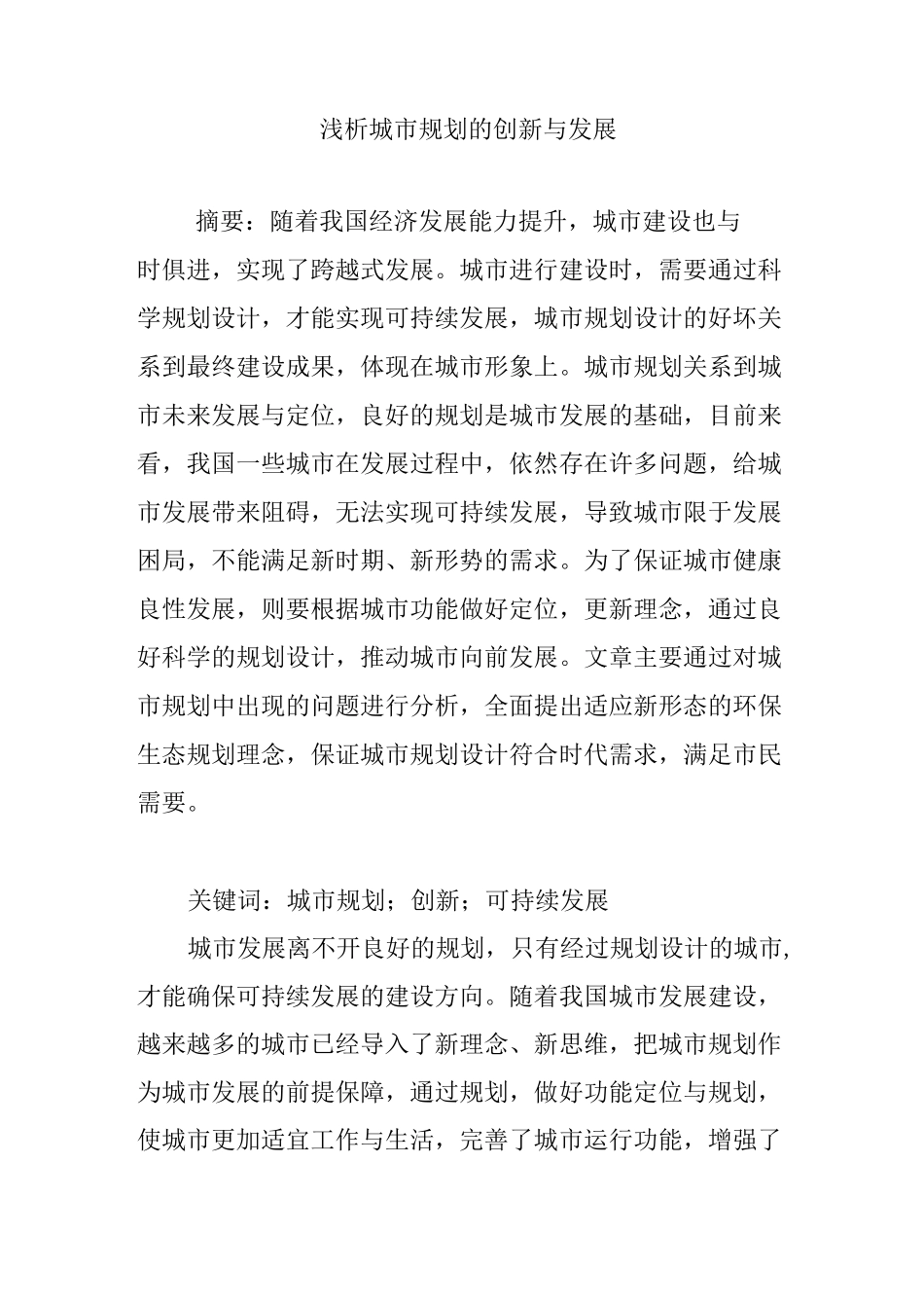 浅析城市规划的创新与发展_第1页