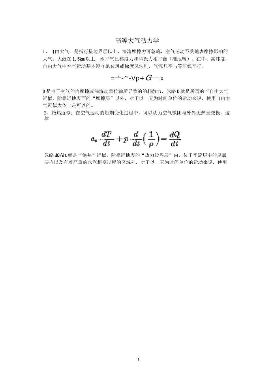 高等大气动力学 复习重点_第1页