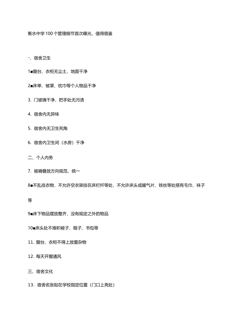 衡水中学100个管理细节_第1页
